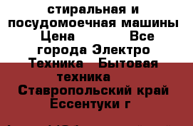 стиральная и посудомоечная машины › Цена ­ 8 000 - Все города Электро-Техника » Бытовая техника   . Ставропольский край,Ессентуки г.